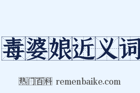 毒婆娘近义词是什么意思的图片